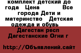 комплект детский до года › Цена ­ 1 000 - Все города Дети и материнство » Детская одежда и обувь   . Дагестан респ.,Дагестанские Огни г.